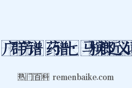 广群芳谱·药谱七·马槟榔近义词是什么意思的图片